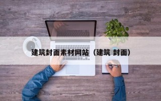 昭通建筑封面素材网站（建筑 封面）