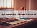 昭通中英文网站的搭建（建立中文网站的英文）
