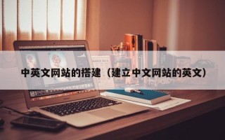 昭通中英文网站的搭建（建立中文网站的英文）
