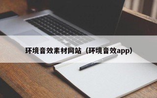 昭通环境音效素材网站（环境音效app）
