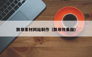 昭通飘带素材网站制作（飘带效果图）