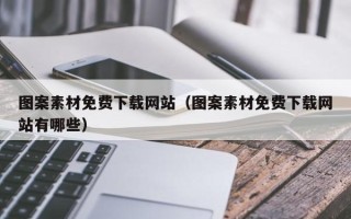 昭通图案素材免费下载网站（图案素材免费下载网站有哪些）