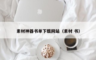 昭通素材神器书单下载网站（素材 书）