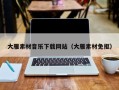 昭通大雁素材音乐下载网站（大雁素材免抠）