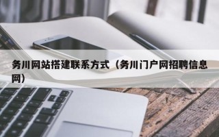 昭通务川网站搭建联系方式（务川门户网招聘信息网）
