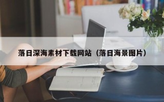 昭通落日深海素材下载网站（落日海景图片）