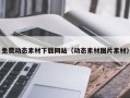 昭通免费动态素材下载网站（动态素材图片素材）