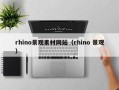 昭通rhino景观素材网站（rhino 景观）