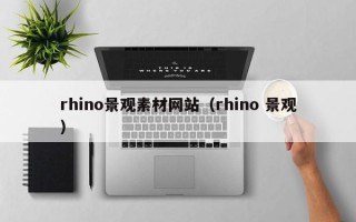 昭通rhino景观素材网站（rhino 景观）