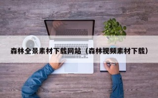 昭通森林全景素材下载网站（森林视频素材下载）