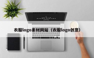 昭通衣服logo素材网站（衣服logo创意）