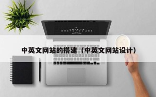 昭通中英文网站的搭建（中英文网站设计）