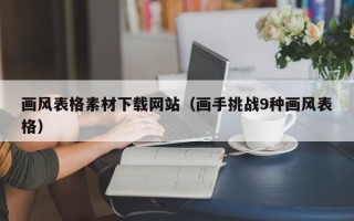 昭通画风表格素材下载网站（画手挑战9种画风表格）