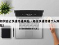 昭通如何自己快速搭建网站（如何快速搭建个人网站）